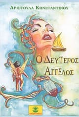 Εξώφυλλο: Ο δεύτερος άγγελος