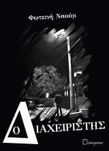 Ο διαχειριστής