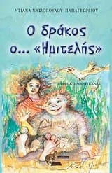 Εξώφυλλο: Ο δράκος ο… “Ημιτελής”