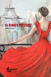Εξώφυλλο: Ο εφευρέτης