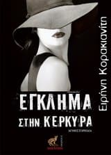 Εξώφυλλο: Έγκλημα στην Κέρκυρα: Ο Έλληνας