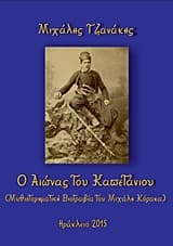 Ο αιώνας του καπετάνιου