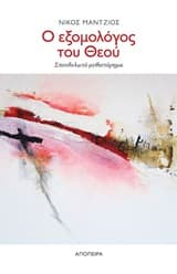 Εξώφυλλο: Ο εξομολόγος του Θεού