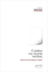 Εξώφυλλο: O φόβος της λευκής σελίδας. Οδηγός Λογοτεχνικής Γραφής