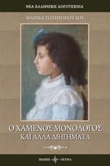 Εξώφυλλο: Ο χαμένος μονόλογος και άλλα διηγήματα