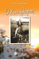 Εξώφυλλο: Ο Καπήλαρης