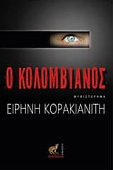 Εξώφυλλο: Έγκλημα στην Κέρκυρα: Ο Κολομβιανός
