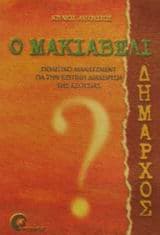 Εξώφυλλο: Ο Μακιαβέλι δήμαρχος