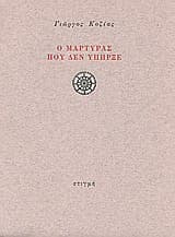 Ο μάρτυρας που δεν υπήρξε