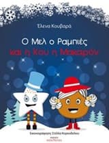 Εξώφυλλο: Ο Μελ ο Ραμπιές και η Κου η Μακαρόν