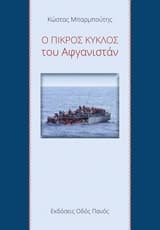 Εξώφυλλο: Ο πικρός κύκλος του Αφγανιστάν