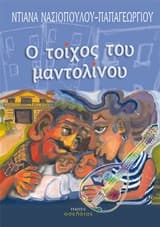 Εξώφυλλο: Ο τοίχος του μαντολίνου