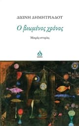 Ο βιωμένος χρόνος