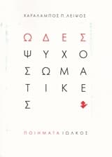 Ωδές ψυχοσωματικές