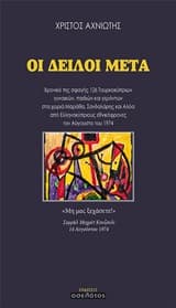 Εξώφυλλο: Οι δειλοί μετά