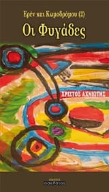 Εξώφυλλο: Ερέν και Κωμοδρόμου (2): Οι φυγάδες