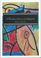 Εξώφυλλο: Οι γαλάζιες νύχτες της Μαδρίτης