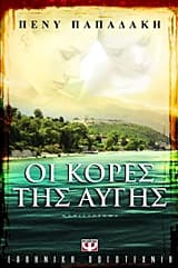 Οι κόρες της αυγής