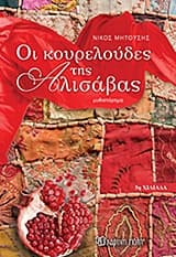 Εξώφυλλο: Οι κουρελούδες της Αλισάβας