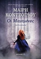 Εξώφυλλο: Οι μαγεμένες. Μια προσευχή για τα παλιά ασήμια