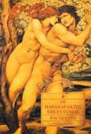 Οι παραχαράκτες της ευτυχίας