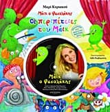 Εξώφυλλο: Οι περιπέτειες του Μάικ του Φασολάκη