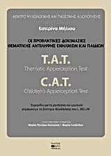 Οι προβλητικές δοκιμασίες θεματικής αντίληψης ενηλίκων και παιδιών