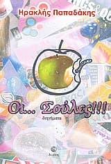 Εξώφυλλο: Οι… Σούλες!!!