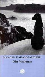 Εξώφυλλο: Οία-Walkman