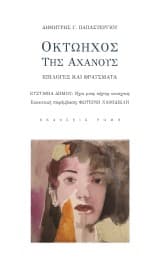 Εξώφυλλο: Οκτώηχος της αχανούς