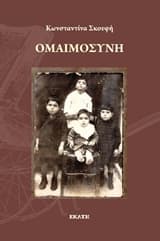 Ομαιμοσύνη