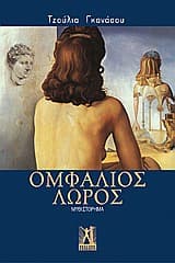 Εξώφυλλο: Ομφάλιος λώρος