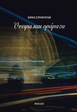 Όνειρα και οράματα