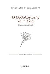Ο ορθολογιστής και η σκιά