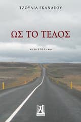 Εξώφυλλο: Ως το τέλος