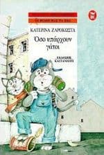 Όσο υπάρχουν γάτοι