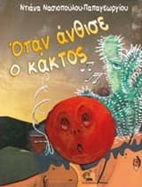 Εξώφυλλο: Όταν άνθισε ο κάκτος