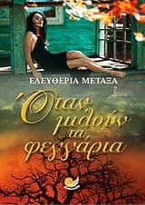 Οταν μιλούν τα φεγγάρια