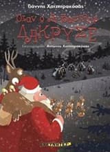 Όταν ο Αϊ-Βασίλης δάκρυσε