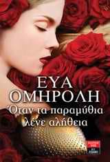 Εξώφυλλο: Όταν τα παραμύθια λένε αλήθεια