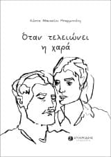 Εξώφυλλο: Όταν τελειώνει η χαρά