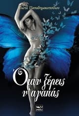 Εξώφυλλο: Όταν ξέρεις ν’ αγαπάς