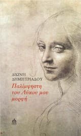 Εξώφυλλο: Παλίμψηστη του Λύκου μου μορφή