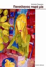 Πανσέληνος παρά μία