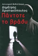 Πάντοτε το βράδυ