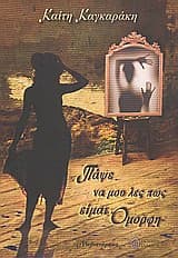 Εξώφυλλο: Πάψε να μου λες πως είμαι όμορφη