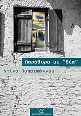 Εξώφυλλο: Παράθυρο με “θέα”