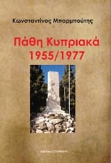 Εξώφυλλο: Πάθη κυπριακά 1955/1977