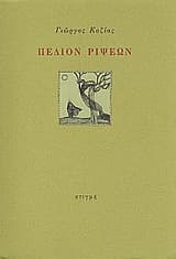 Εξώφυλλο: Πεδίον ρίψεων