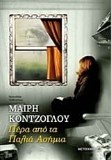 Εξώφυλλο: Πέρα από τα παλιά ασήμια